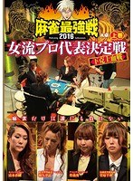 近代麻雀プレゼンツ 麻雀最強戦2016 女流プロ代表決定戦 下克上血戦 上巻 のパッケージ