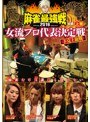 近代麻雀プレゼンツ 麻雀最強戦2016 女流プロ代表決定戦 下克上血戦 上巻