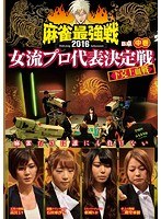 近代麻雀プレゼンツ 麻雀最強戦2016 女流プロ代表決定戦 下克上血戦...