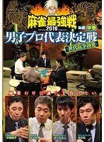 近代麻雀プレゼンツ 麻雀最強戦2016 男子プロ代表決定戦 世代抗争勃発 中巻 のパッケージ
