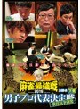近代麻雀プレゼンツ 麻雀最強戦2016 男子プロ代表決定戦 世代抗争勃発 下巻