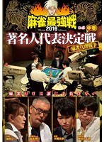 近代麻雀プレゼンツ 麻雀最強戦2016 著名人代表決定戦 麻雀代理戦争 中巻 のパッケージ