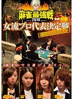近代麻雀プレゼンツ 麻雀最強戦2016 女流プロ代表決定戦 激突!タイトルホルダー 中巻 のパッケージ