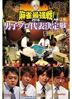 近代麻雀プレゼンツ 麻雀最強戦2016 男子プロ代表決定戦 因縁の対決 上巻 のパッケージ