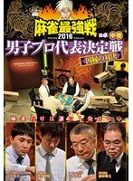 近代麻雀プレゼンツ 麻雀最強戦2016 男子プロ代表決定戦 因縁の対決 中巻 のパッケージ