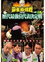 近代麻雀プレゼンツ 麻雀最強戦2016 歴代最強位代表決定戦 上巻 のパッケージ