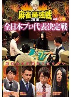 近代麻雀プレゼンツ 麻雀最強戦2016 全日本プロ代表決定戦 上巻 のパッケージ