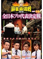 近代麻雀プレゼンツ 麻雀最強戦2016 全日本プロ代表決定戦 中巻 のパッケージ