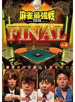 近代麻雀プレゼンツ 麻雀最強戦2016 ファイナル A卓 のパッケージ
