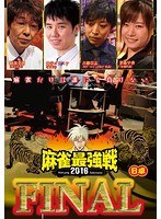 近代麻雀プレゼンツ 麻雀最強戦2016 ファイナル B卓 のパッケージ