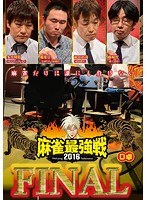 近代麻雀プレゼンツ 麻雀最強戦2016 ファイナル D卓 のパッケージ