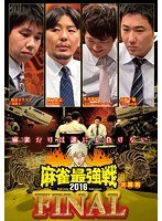 近代麻雀プレゼンツ 麻雀最強戦2016 ファイナル 決勝戦 のパッケージ
