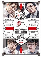 麻雀プロ団体日本一決定戦 第一節 4回戦 のパッケージ