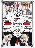 第一回 麻雀プロ団体日本一決定戦 第三節 2回戦 のパッケージ