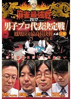 近代麻雀プレゼンツ 麻雀最強戦2017 男子プロ代表決定戦 鳳凰位対最高位決戦 上巻 のパッケージ