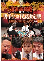 近代麻雀プレゼンツ 麻雀最強戦2017 男子プロ代表決定戦 鳳凰位対最高位決戦 中巻 のパッケージ