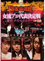 近代麻雀プレゼンツ 麻雀最強戦2017 女流プロ代表決定戦 激突!タイトルホルダー 上巻 のパッケージ