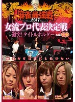 近代麻雀プレゼンツ 麻雀最強戦2017 女流プロ代表決定戦 激突!タイトルホルダー 中巻 のパッケージ
