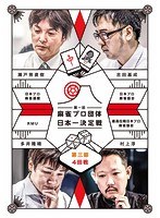 第一回 麻雀プロ団体日本一決定戦 第三節 4回戦 のパッケージ