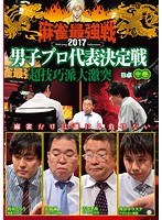 近代麻雀プレゼンツ 麻雀最強戦2017 男子プロ代表決定戦 超技巧派大激突 中巻 のパッケージ