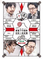 麻雀プロ団体日本一決定戦 第四節 最終大将戦 のパッケージ