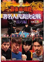 近代麻雀プレゼンツ 麻雀最強戦2017 著名人代表決定戦 技巧編 上巻 のパッケージ