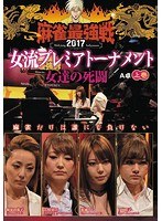 近代麻雀プレゼンツ 麻雀最強戦2017 女流プレミアトーナメント 女達の死闘 上巻 のパッケージ