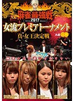 近代麻雀プレゼンツ 麻雀最強戦2017 女流プレミアトーナメント 真・女王決定戦 上巻 のパッケージ