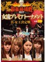 近代麻雀プレゼンツ 麻雀最強戦2017 女流プレミアトーナメント 真・女王決定戦 上巻