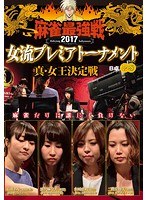 近代麻雀プレゼンツ 麻雀最強戦2017 女流プレミアトーナメント 真・女王決定戦 中巻 のパッケージ