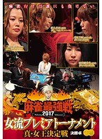 近代麻雀プレゼンツ 麻雀最強戦2017 女流プレミアトーナメント 真・女王決定戦 下巻 のパッケージ