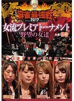 近代麻雀プレゼンツ 麻雀最強戦2017 女流プレミアトーナメント 野望の女達 上巻 のパッケージ