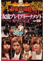近代麻雀プレゼンツ 麻雀最強戦2017 女流プレミアトーナメント 野望の女達 中巻 のパッケージ