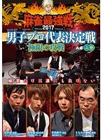 近代麻雀プレゼンツ 麻雀最強戦2017 男子プロ代表決定戦 極限の攻戦 上巻 のパッケージ