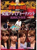 近代麻雀プレゼンツ 麻雀最強戦2017 女流プレミアトーナメント 流派...