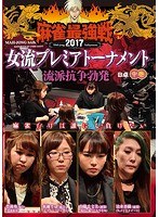 近代麻雀プレゼンツ 麻雀最強戦2017 女流プレミアトーナメント 流派抗争勃発 中巻 のパッケージ