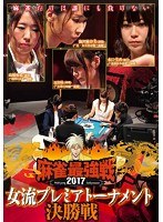 近代麻雀プレゼンツ 麻雀最強戦2017 女流プレミアトーナメント ファイナル のパッケージ