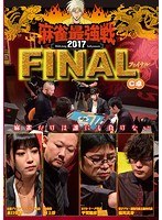 近代麻雀プレゼンツ 麻雀最強戦2017 ファイナル C卓 のパッケージ