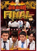 近代麻雀プレゼンツ 麻雀最強戦2017 ファイナル D卓 のパッケージ