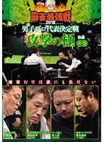近代麻雀プレゼンツ 麻雀最強戦2018 男子プロ代表決定戦 攻撃の極 中巻 のパッケージ