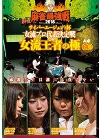 近代麻雀プレゼンツ 麻雀最強戦2018 サイバーエージェント杯 女流プロ代表決定戦 女流王者の極 上巻 のパッケージ