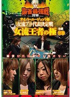 近代麻雀プレゼンツ 麻雀最強戦2018 サイバーエージェント杯 女流プロ代表決定戦 女流王者の極 中巻 のパッケージ