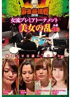 近代麻雀プレゼンツ 麻雀最強戦2018 女流プレミアトーナメント 美女の乱 上巻 のパッケージ