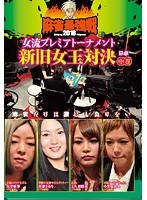 近代麻雀プレゼンツ 麻雀最強戦2018 女流プレミアトーナメント 新旧女王対決 中巻 のパッケージ