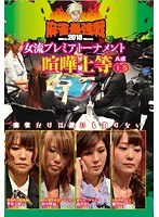 近代麻雀プレゼンツ 麻雀最強戦2018 女流プレミアトーナメント 喧嘩...