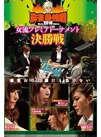 近代麻雀プレゼンツ 麻雀最強戦2018 女流プレミアトーナメント 決勝...