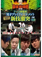 近代麻雀プレゼンツ 麻雀最強戦2018 アース製薬杯 男子プレミアトーナメント 新技激突 上巻 のパッケージ