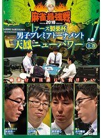 近代麻雀プレゼンツ 麻雀最強戦2018 アース製薬杯 男子プレミアトーナメント 天鳳ニューパワー 上巻 のパッケージ