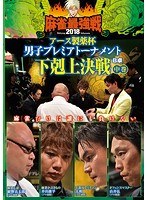 近代麻雀プレゼンツ 麻雀最強戦2018 アース製薬杯 男子プレミアトーナメント 下剋上決戦 中巻 のパッケージ