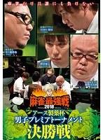 近代麻雀プレゼンツ 麻雀最強戦2018 アース製薬杯 男子プレミアトーナメント 決勝戦 のパッケージ